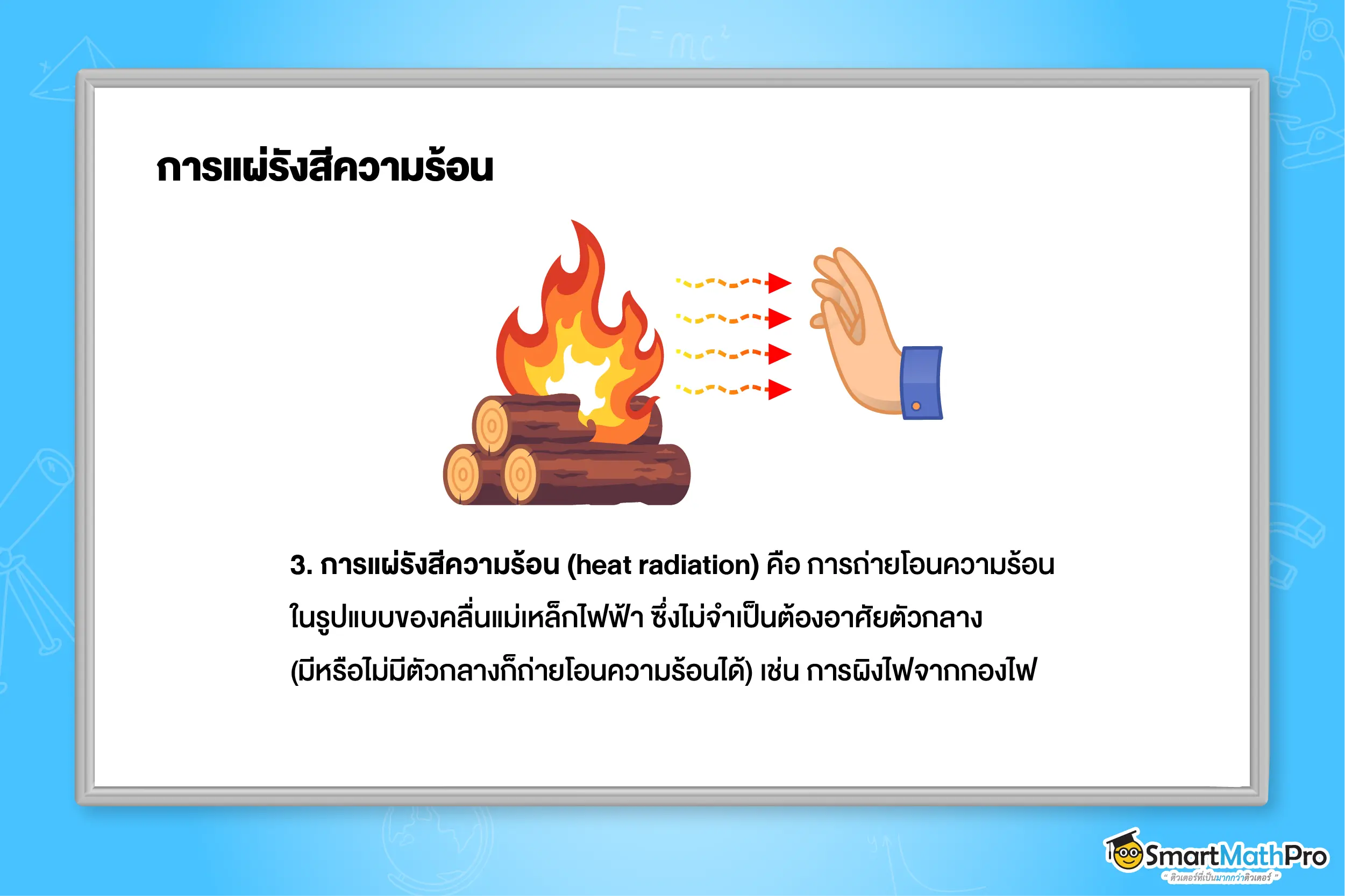 ความร้อน ฟิสิกส์ 7