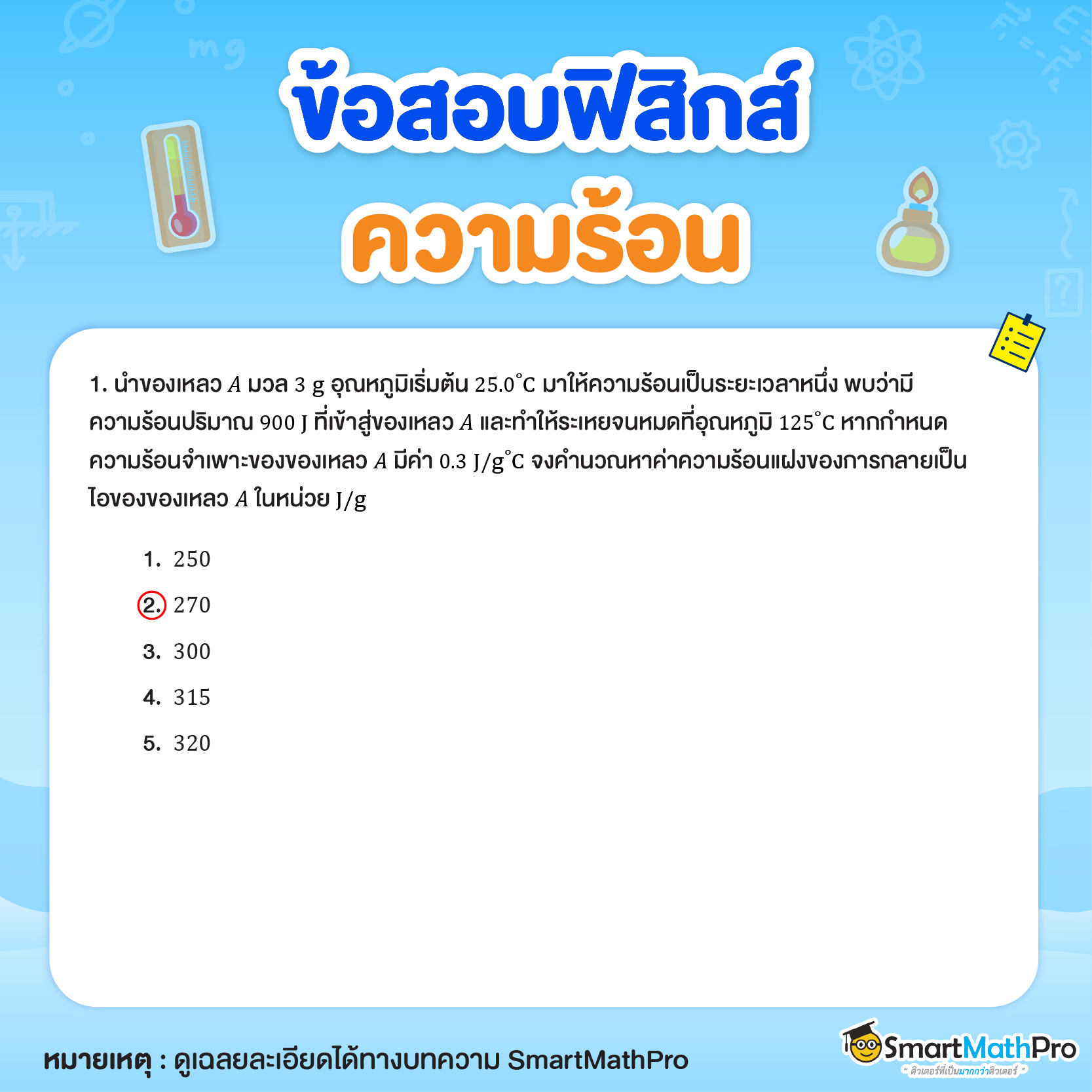 แบบฝึกหัดฟิสิกส์ ความร้อน ม.6