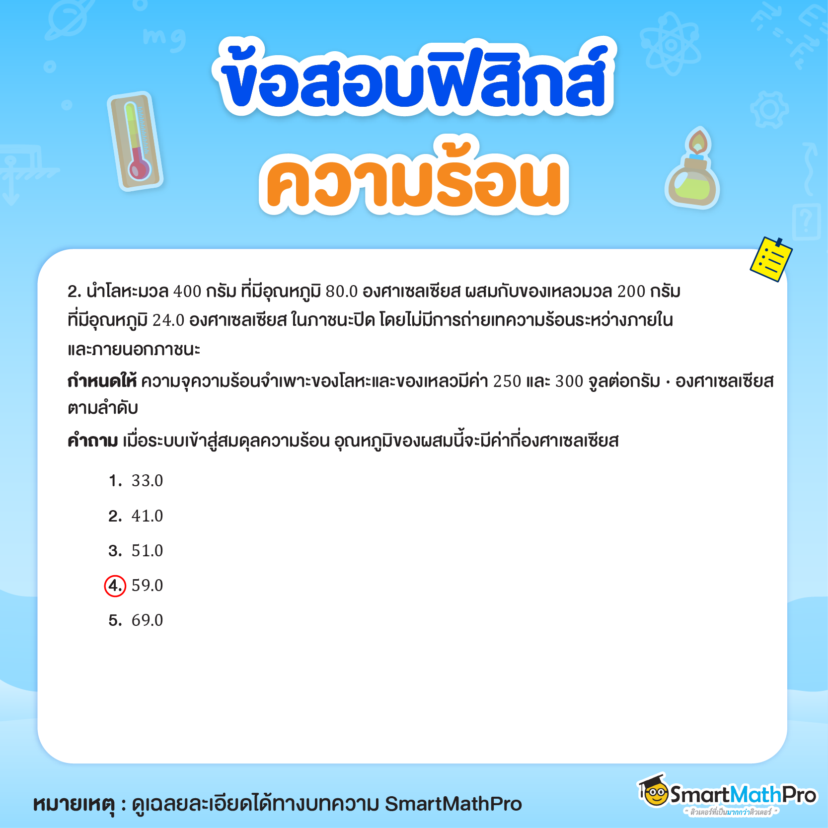 ข้อสอบฟิสิกส์ ความร้อน ม.6