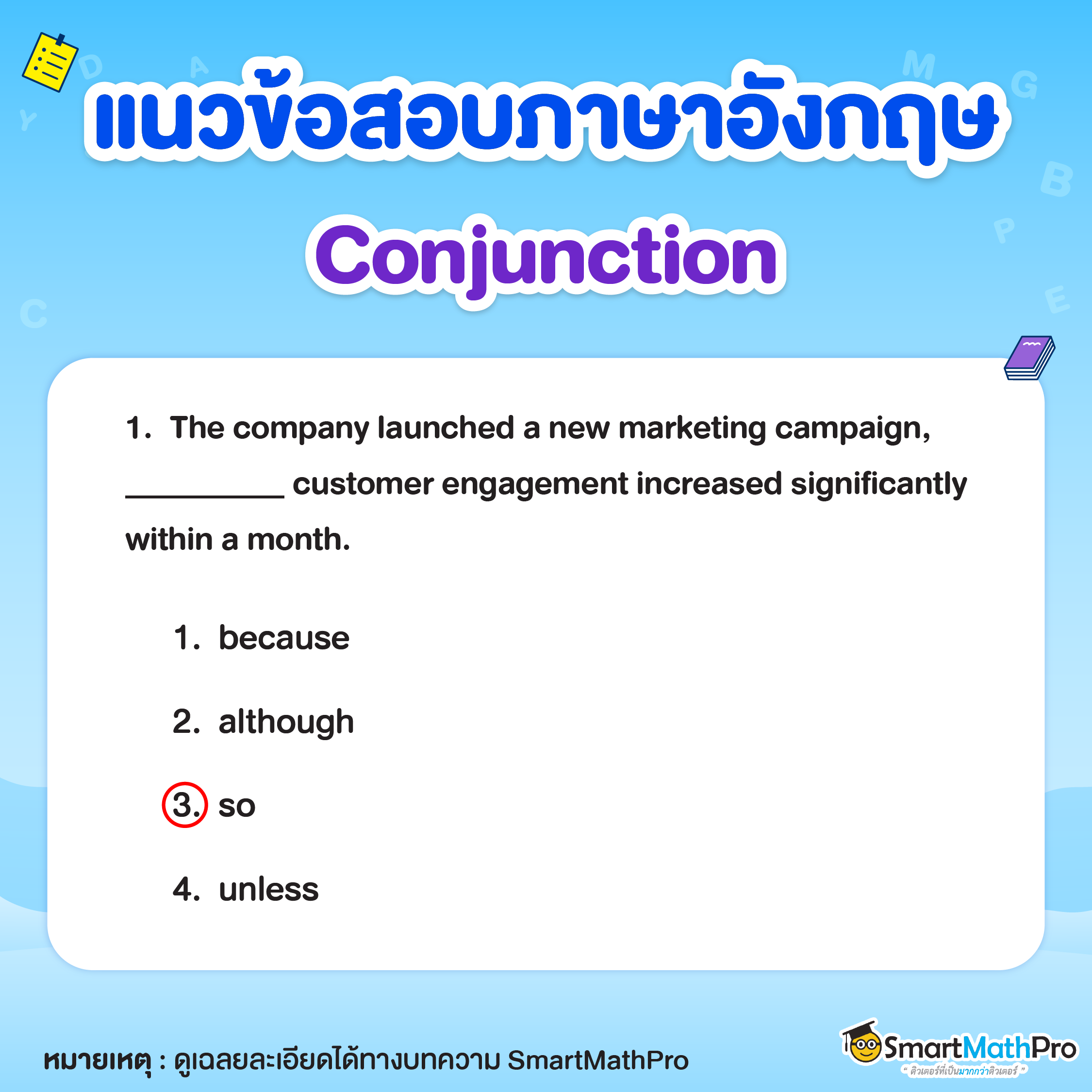 ข้อสอบ Conjunction ข้อที่ 1