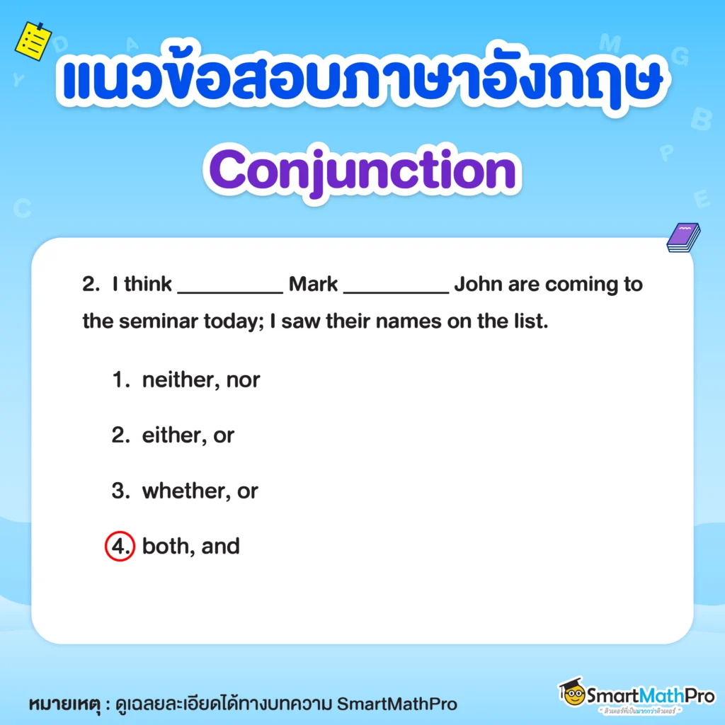 ข้อสอบ Conjunction ข้อที่ 2