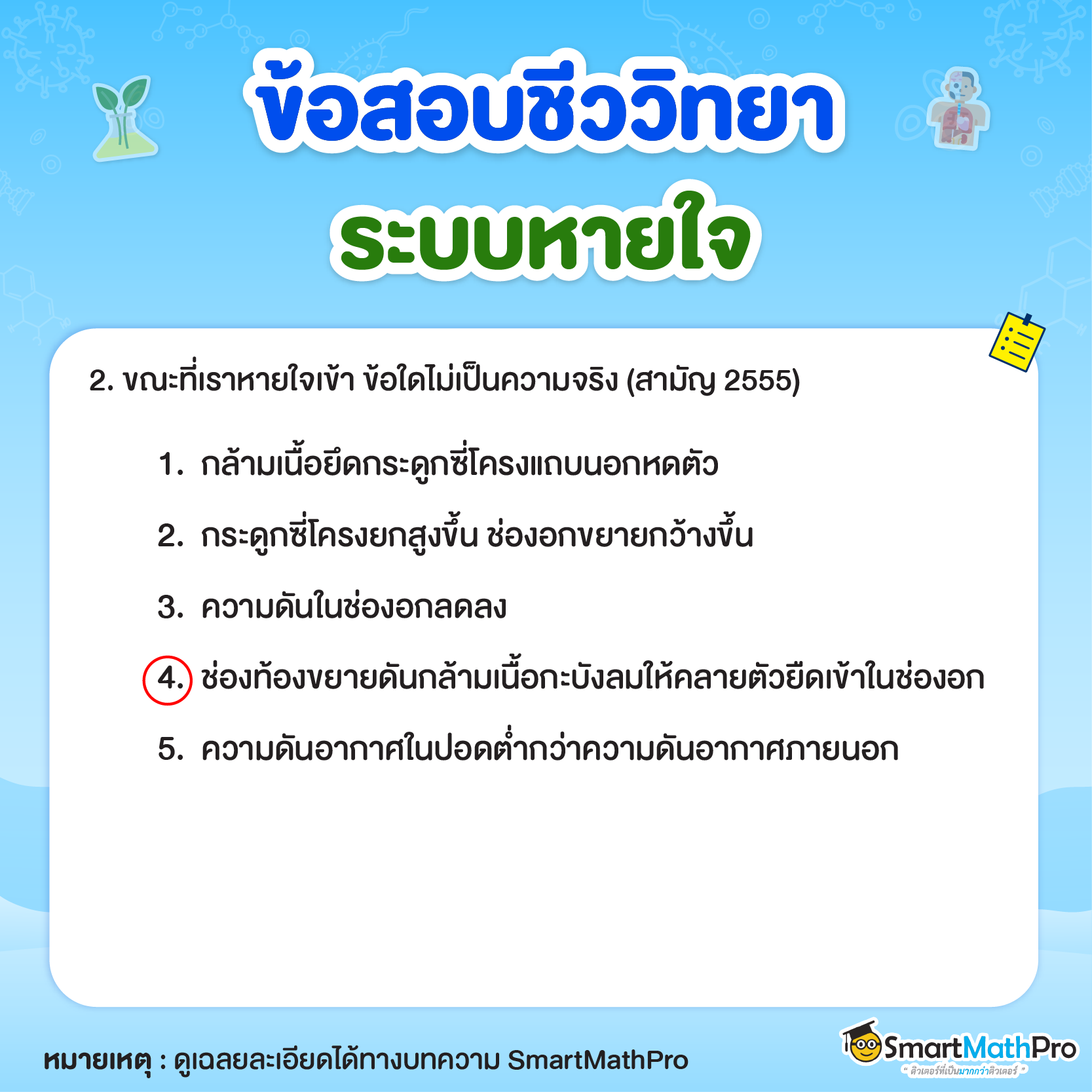 ข้อสอบระบบหายใจข้อที่ 2