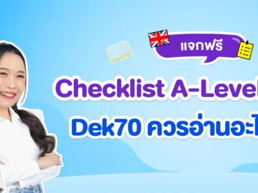 แจกฟรี ! Checklist A-Level อังกฤษ Dek 70 อ่านเรื่องไหนบ้าง ?