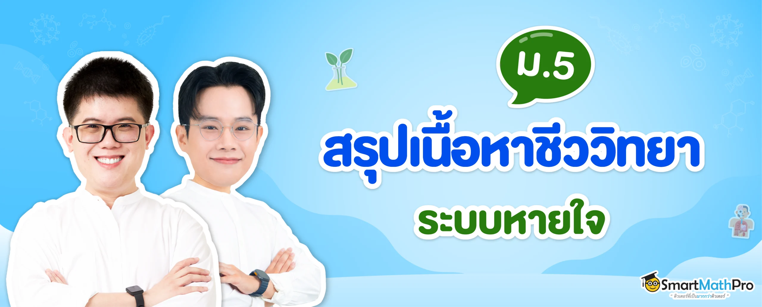 ภาพปกระบบหายใจ ชีววิทยา ม.5