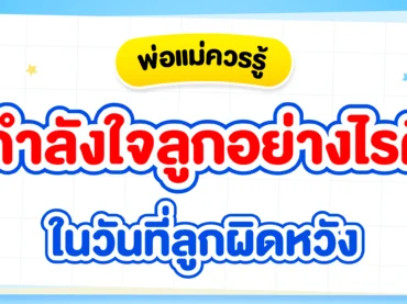 ประโยคให้กำลังใจลูก