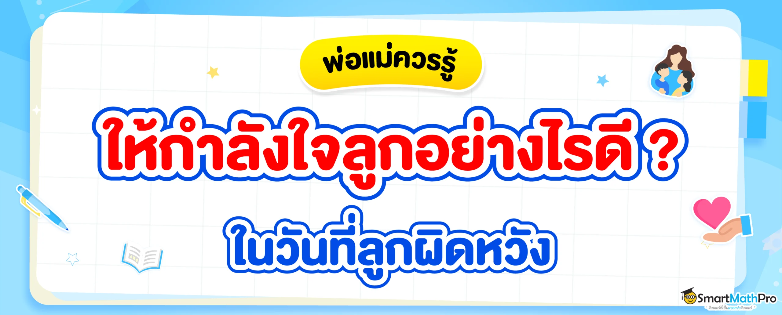 ประโยคให้กำลังใจลูก