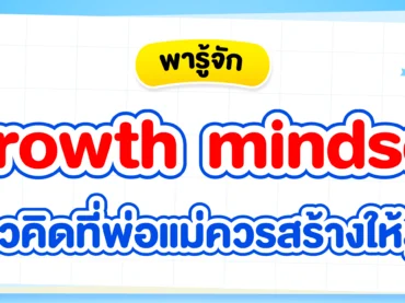 Growth mindset (กรอบความคิดแบบเติบโต) คืออะไร ?