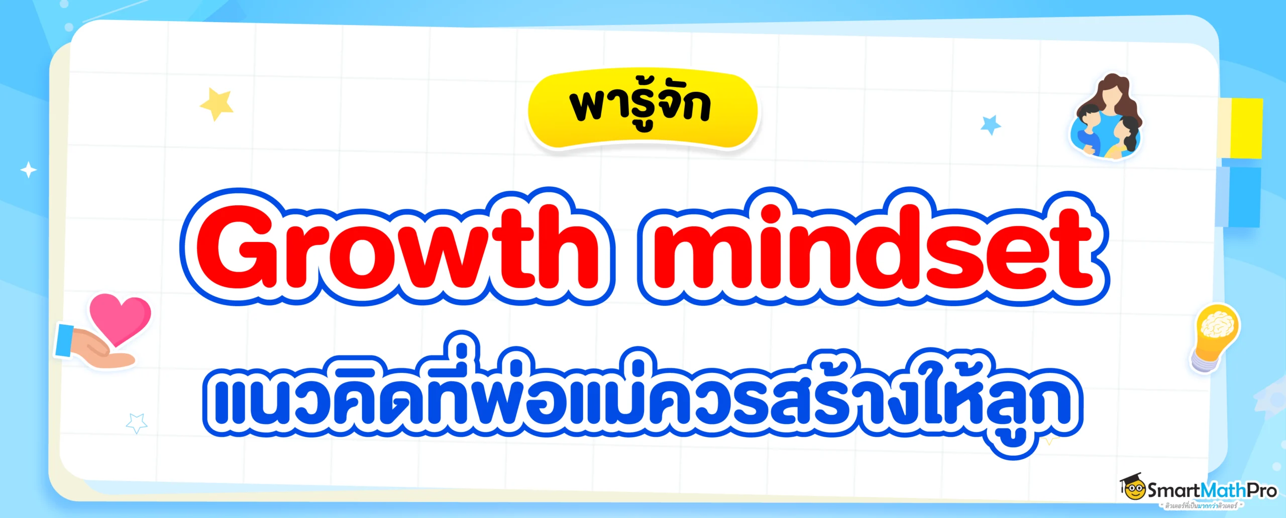 Growth mindset (กรอบความคิดแบบเติบโต) คืออะไร ?