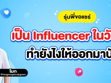 เรียนไปด้วยเป็นอินฟลูไปด้วย