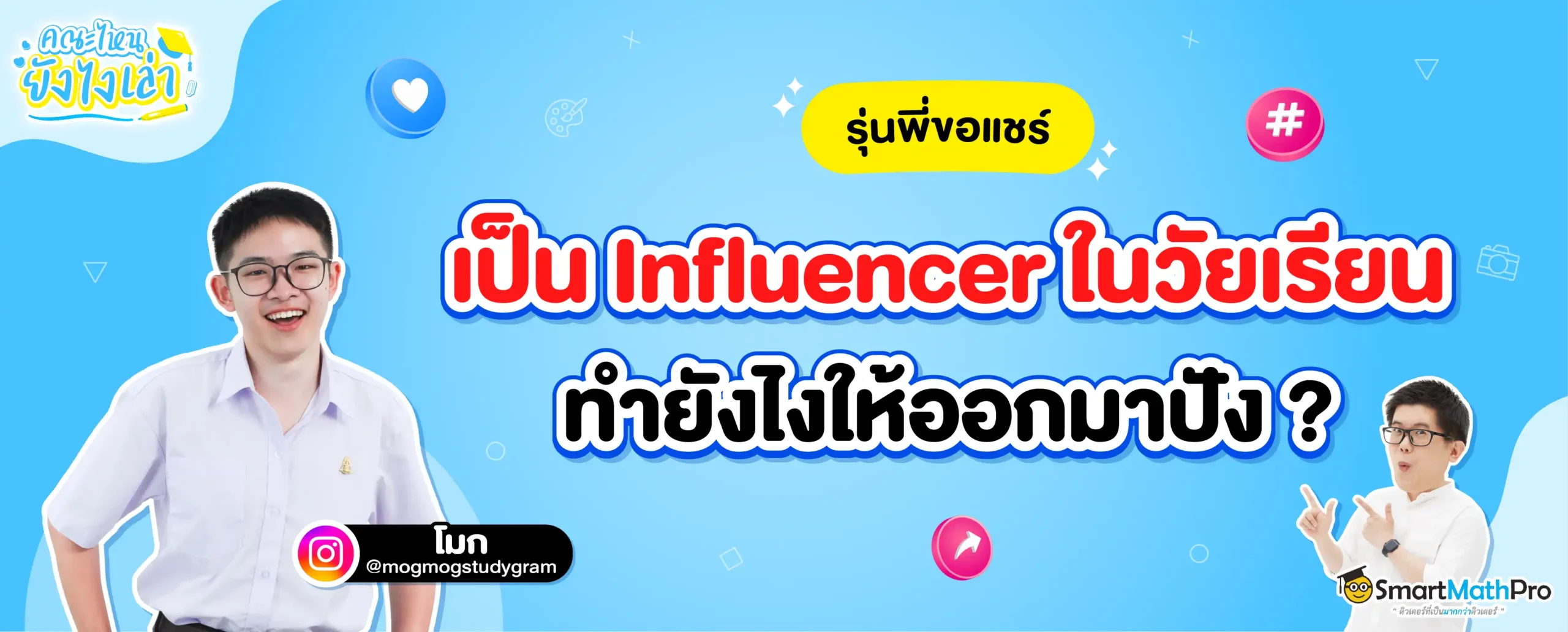 เรียนไปด้วยเป็นอินฟลูไปด้วย