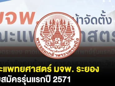 คณะแพทยศาสตร์ มจพ. ระยอง