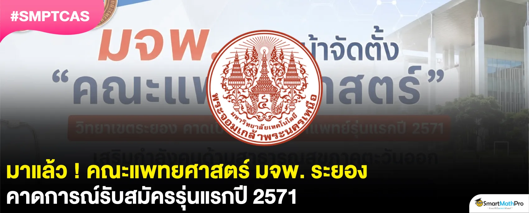 คณะแพทยศาสตร์ มจพ. ระยอง