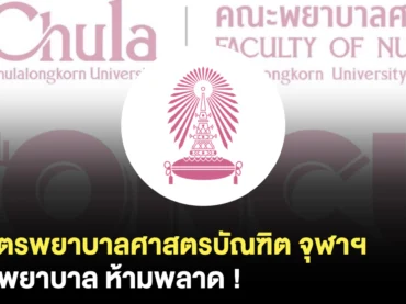 พยาบาลศาสตรบัณฑิต จุฬาฯ