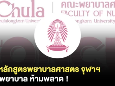 หลักสูตรพยาบาลศาสตร จุฬาฯ