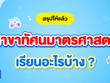 สาขาทัศนมาตรศาสตร์เรียนอะไร? จบมาทำอะไร? เปิดสอนที่ไหนบ้าง?