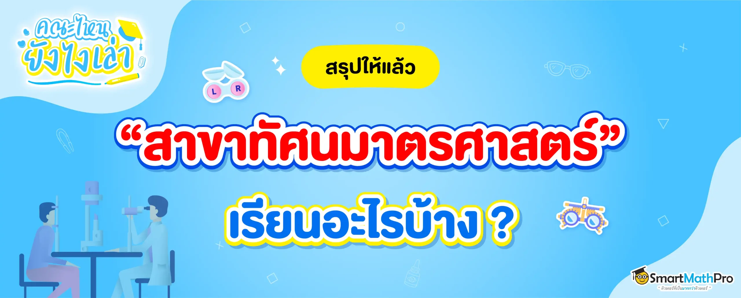 สาขาทัศนมาตรศาสตร์เรียนอะไร? จบมาทำอะไร? เปิดสอนที่ไหนบ้าง?