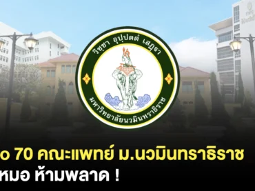 คณะแพทยศาสตร์ ม.นวมินทราธิราช ประกาศเกณฑ์ Portfolio TCAS70
