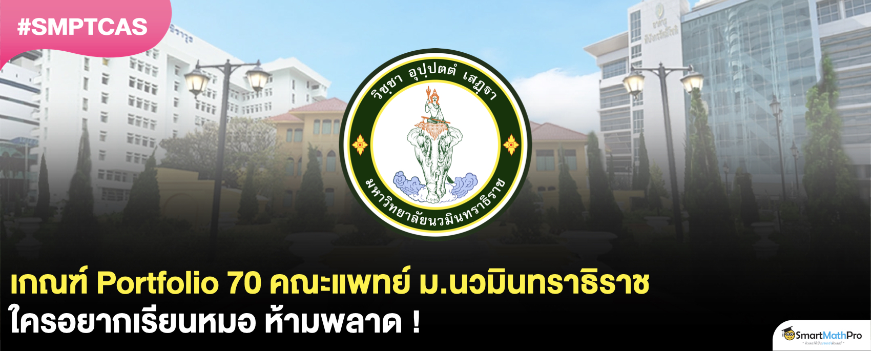 คณะแพทยศาสตร์ ม.นวมินทราธิราช ประกาศเกณฑ์ Portfolio TCAS70