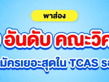 10 อันดับคณะวิศวกรรมศาสตร์ที่มีคนสมัครเยอะที่สุดในรอบ 3 TCAS ปีล่าสุด