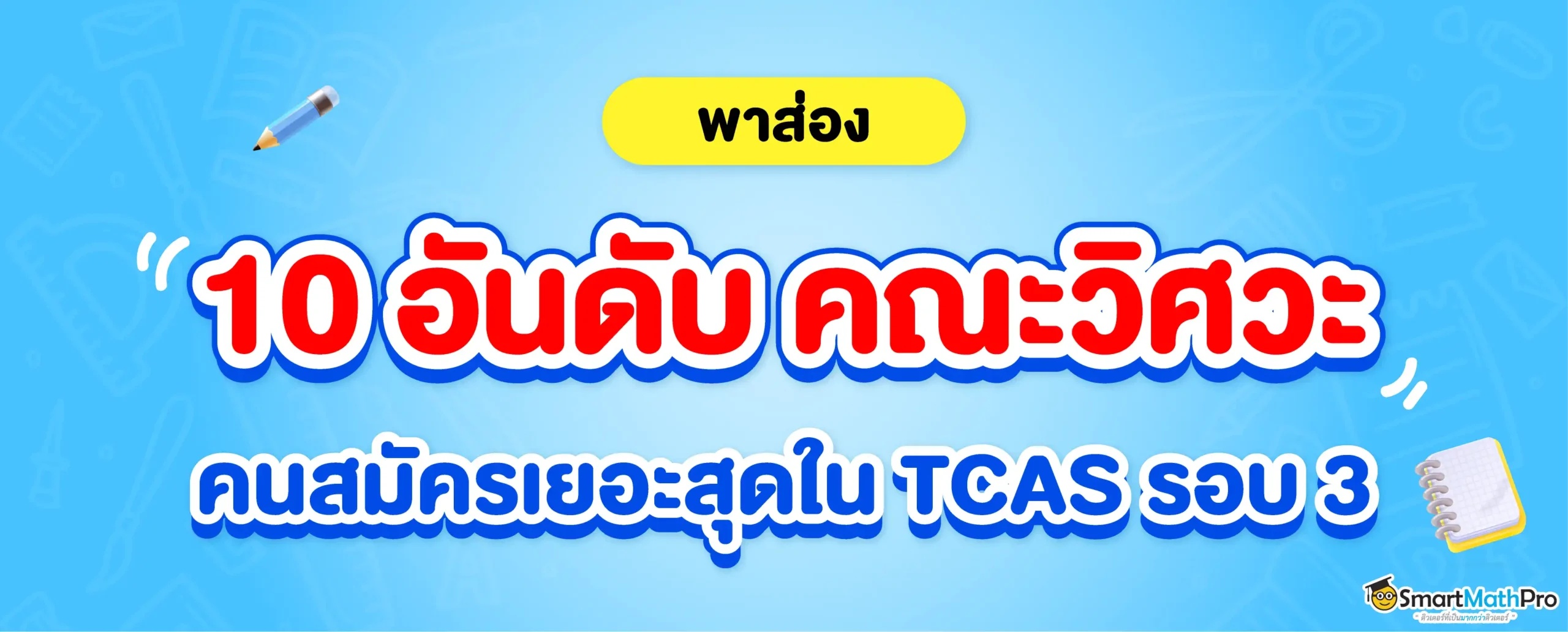 10 อันดับคณะวิศวกรรมศาสตร์ที่มีคนสมัครเยอะที่สุดในรอบ 3 TCAS ปีล่าสุด