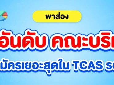 10 อันดับคณะบริหารธุรกิจ