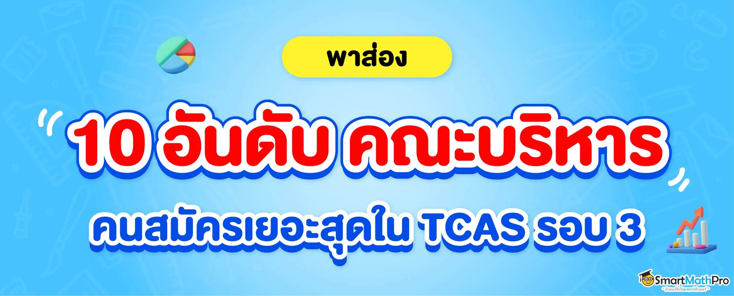 10 อันดับคณะบริหารธุรกิจ