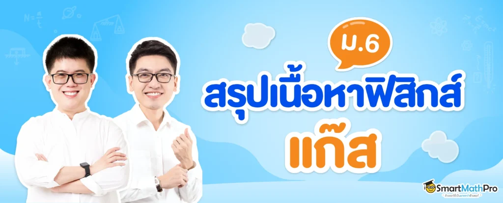 สรุปเนื้อหาฟิสิกส์ แก๊ส