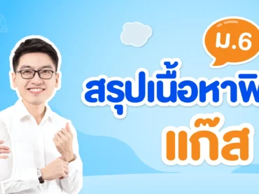 สรุปเนื้อหาฟิสิกส์ แก๊ส
