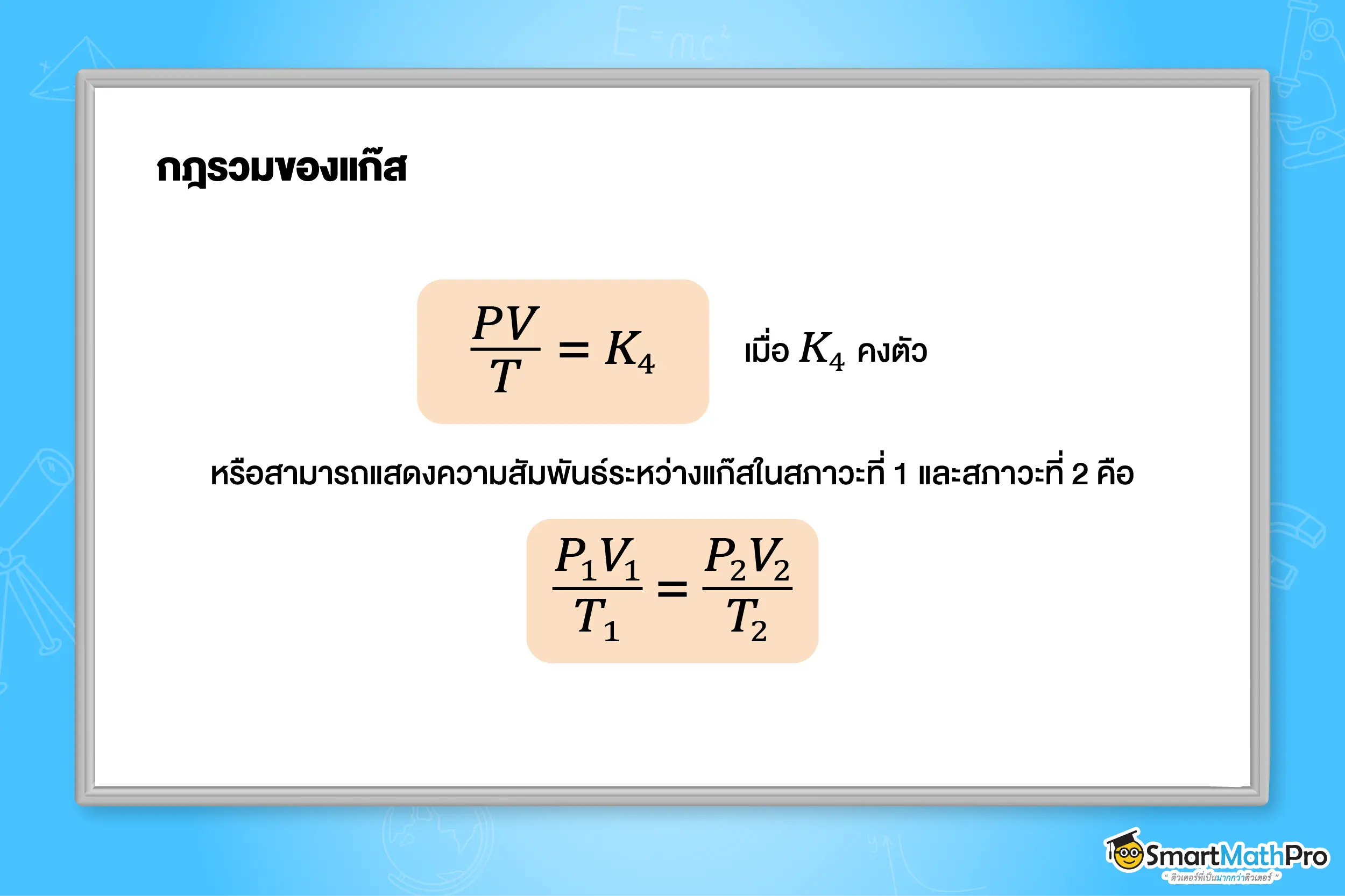 ความสัมพันธ์ของทั้ง ความดัน ปริมาตร และอุณหภูมิ