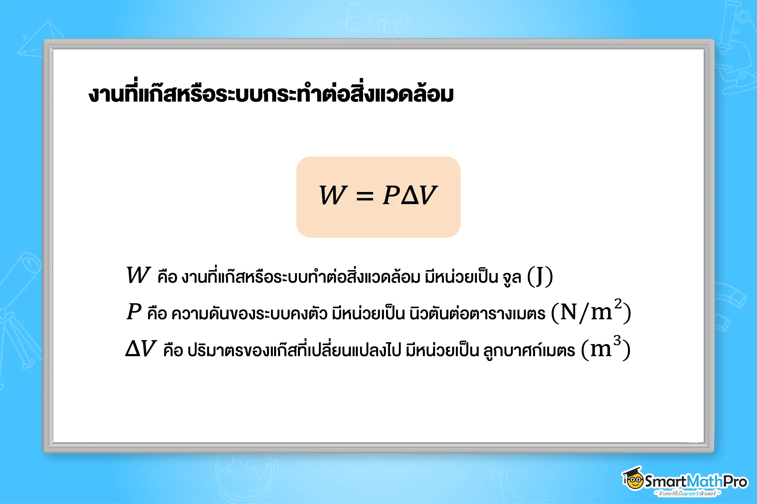 งานที่แก๊สหรือระบบกระทำต่อสิ่งแวดล้อม