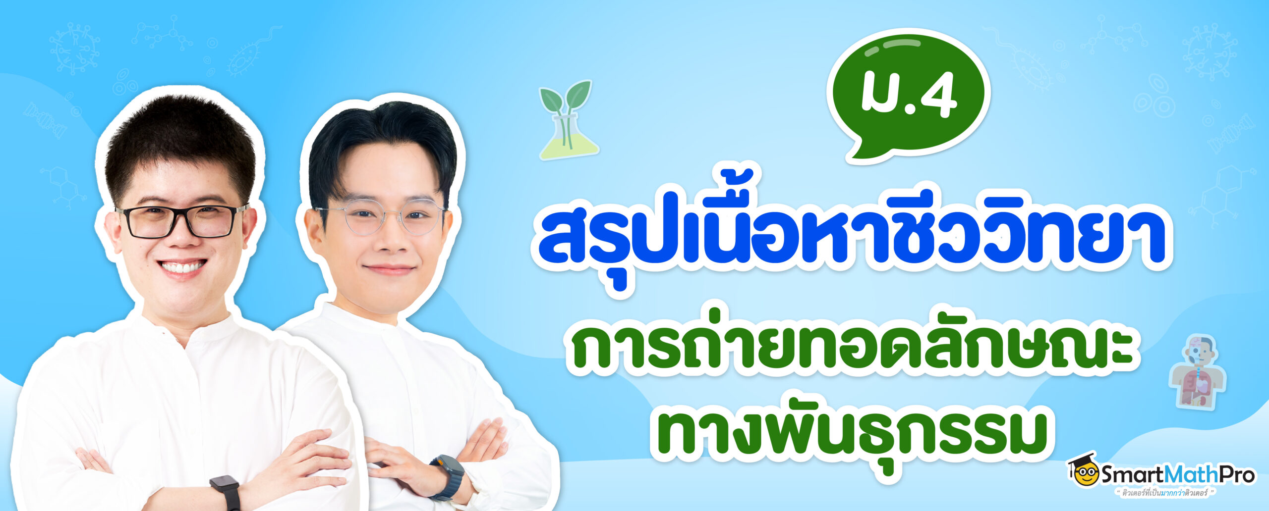 การถ่ายทอดลักษณะทางพันธุกรรม ภาพปก