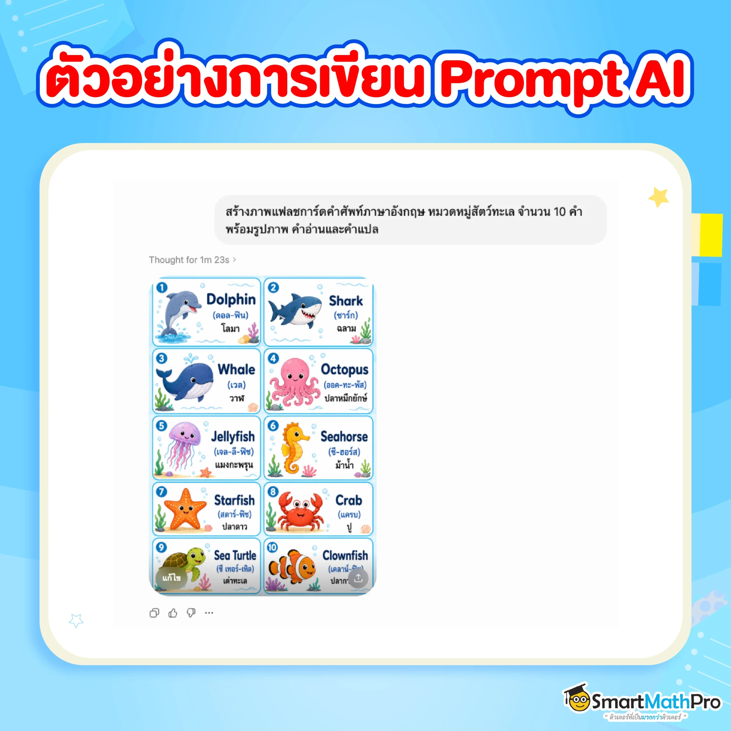 ตัวอย่างการเขียนคำสั่ง AI