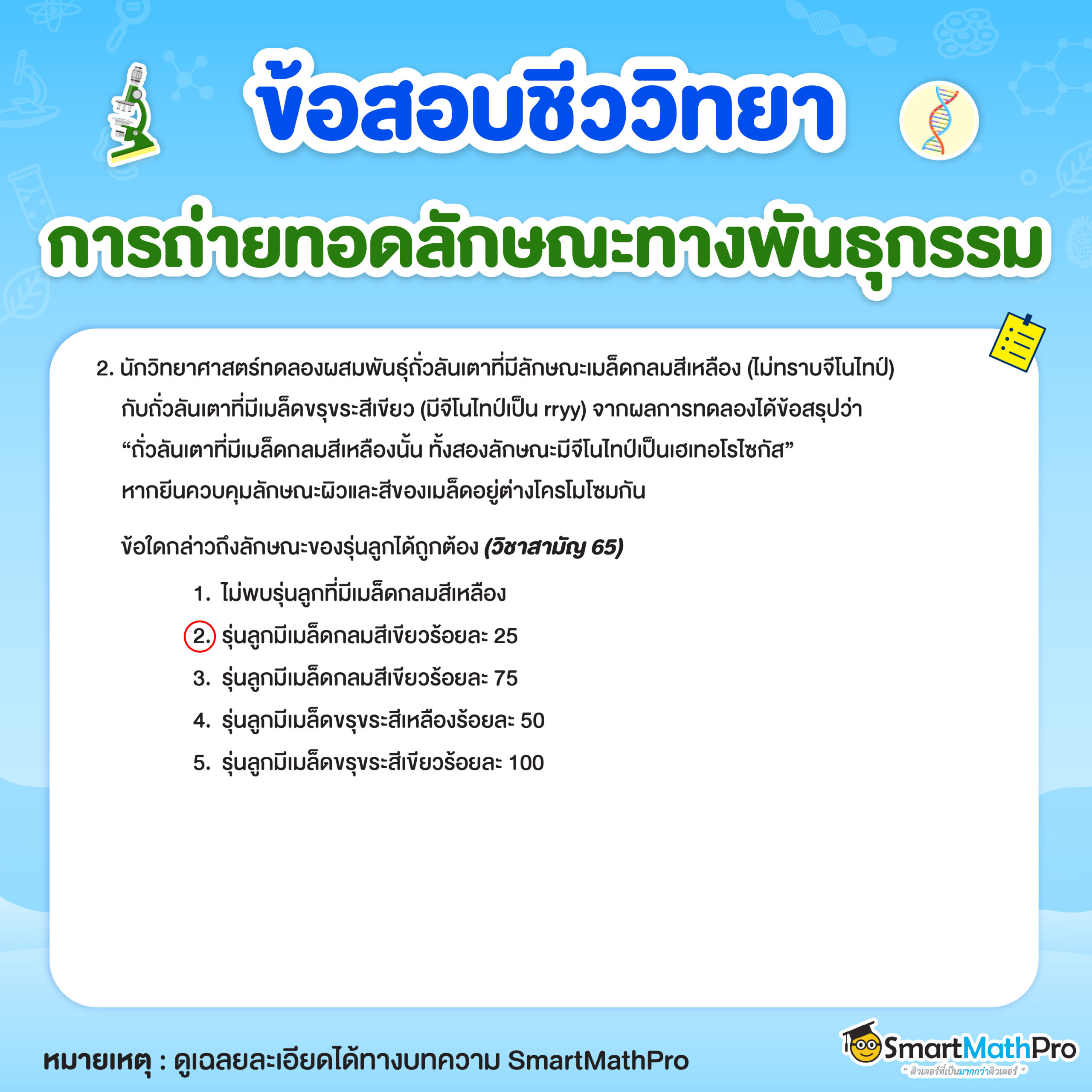 ข้อสอบการถ่ายทอดลักษณะทางพันธุกรรม ข้อที่ 2