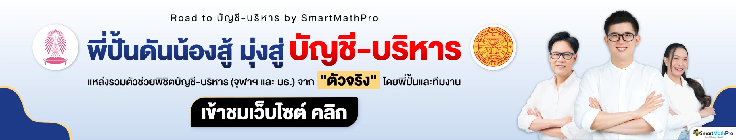 69-2511_[Web] Resize ภาพเปิดบัญชีบริหาร_Banner SEO (1920 x 366)
