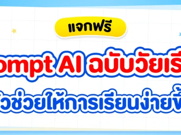 แจก Prompt AI สำหรับนักเรียน ช่วยให้เรียนง่ายขึ้น ใช้ได้จริง