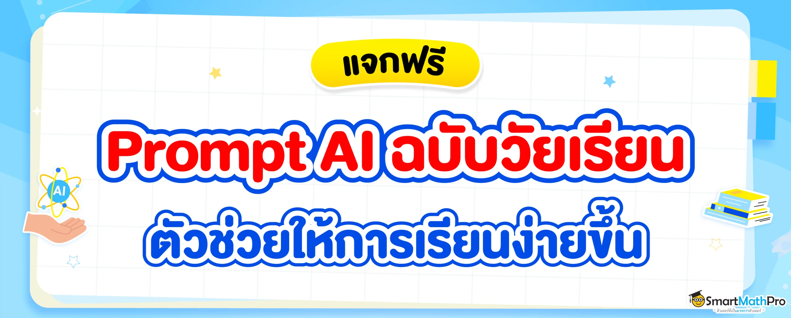 แจก Prompt AI สำหรับนักเรียน ช่วยให้เรียนง่ายขึ้น ใช้ได้จริง