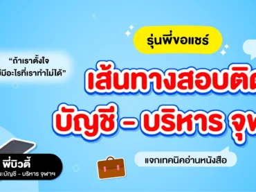 รุ่นพี่บัญชี - บริหาร จุฬาฯ ขอแชร์ ! How to สอบติดคณะในฝัน