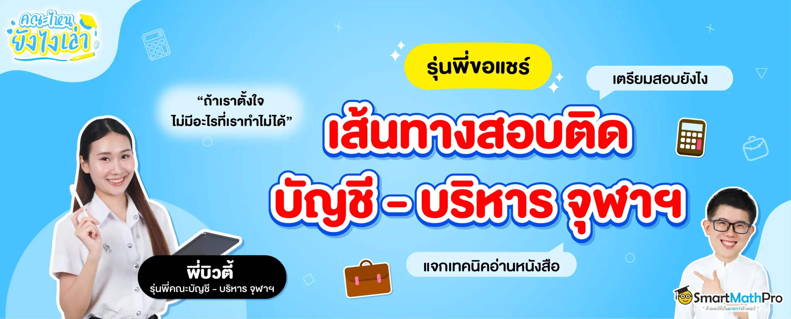 รุ่นพี่บัญชี - บริหาร จุฬาฯ ขอแชร์ ! How to สอบติดคณะในฝัน