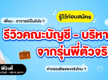 รีวิวคณะบัญชี - บริหาร จุฬาฯ จากประสบการณ์ของรุ่นพี่ตัวจริง