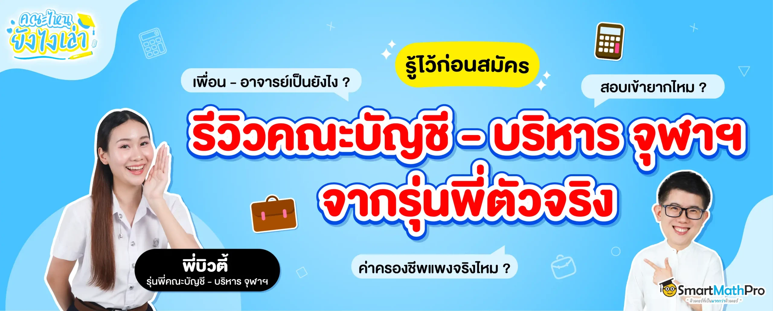 รีวิวคณะบัญชี - บริหาร จุฬาฯ จากประสบการณ์ของรุ่นพี่ตัวจริง