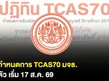 มจธ. เปิดรับสมัครวันไหนบ้างใน TCAS70