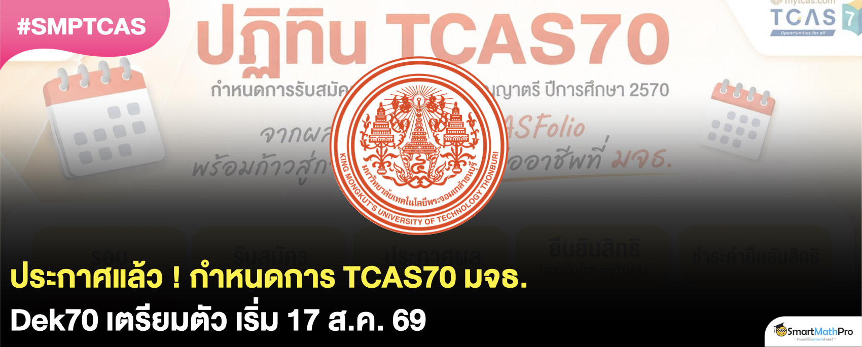 มจธ. เปิดรับสมัครวันไหนบ้างใน TCAS70