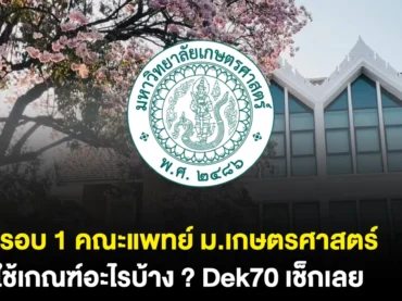 อัปเดตเกณฑ์คณะแพทยศาสตร์ มก. รอบ 1 Portfolio TCAS70 ดูเลย !