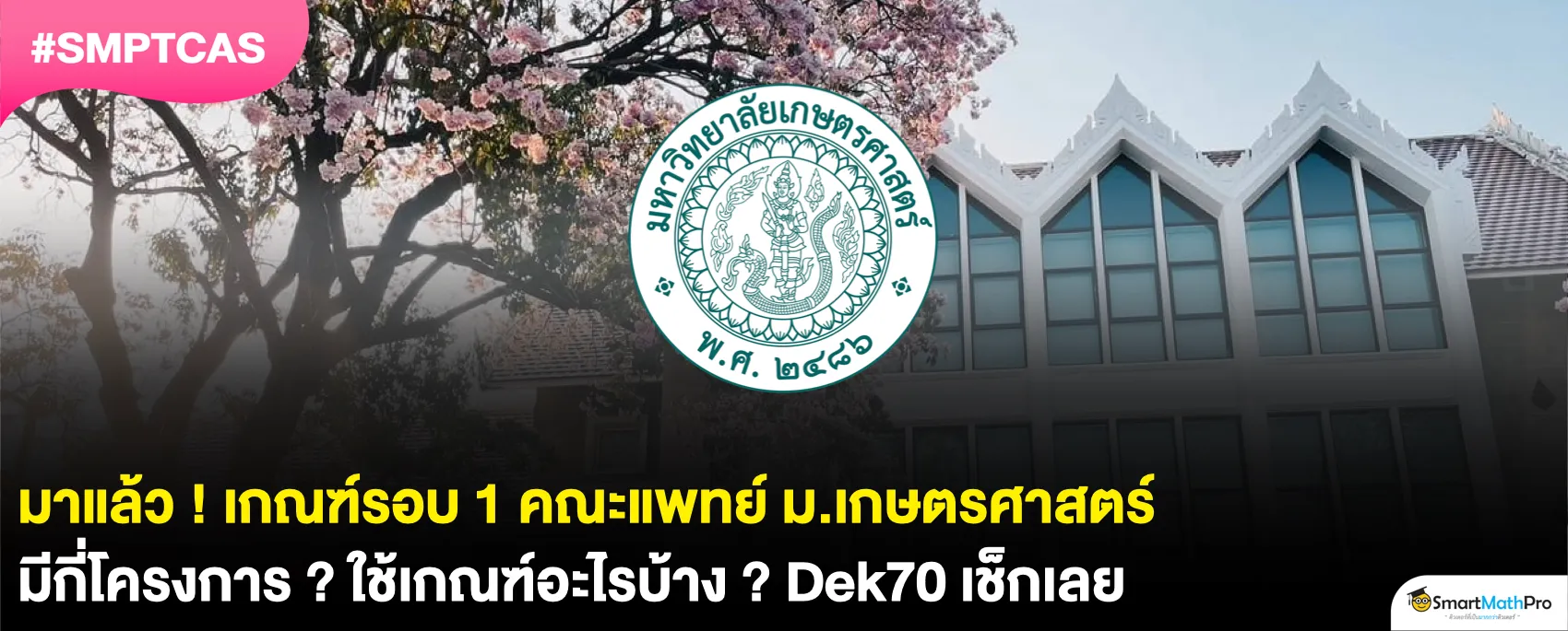 อัปเดตเกณฑ์คณะแพทยศาสตร์ มก. รอบ 1 Portfolio TCAS70 ดูเลย !