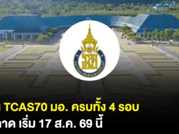 อัปเดตปฏิทิน TCAS70 ม.สงขลานครินทร์ เปิดรับสมัครวันไหนบ้าง ?