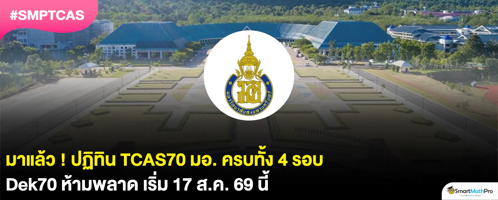 อัปเดตปฏิทิน TCAS70 ม.สงขลานครินทร์ เปิดรับสมัครวันไหนบ้าง ?
