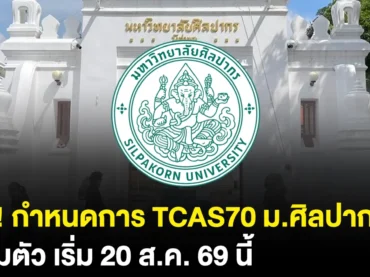 ม.ศิลปากร เปิดรับสมัครวันไหนใน TCAS70 ? อัปเดตกำหนดการครบ