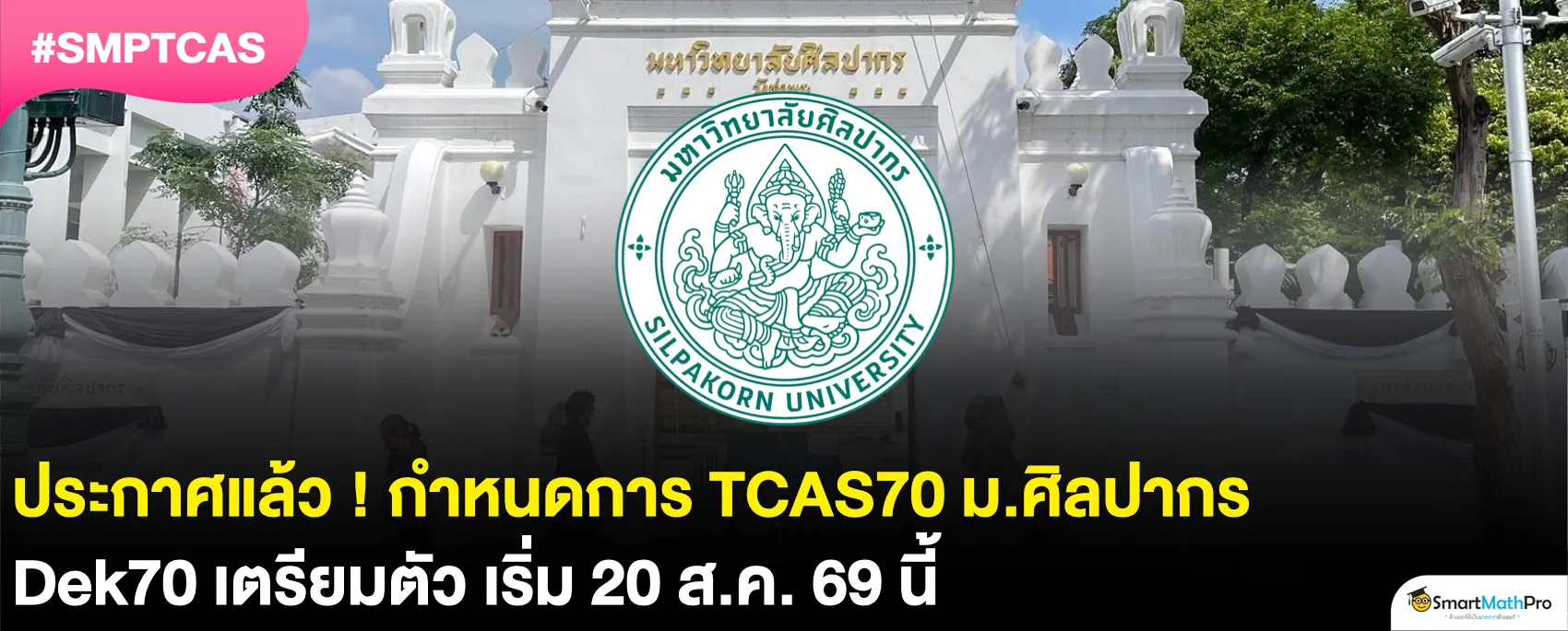 ม.ศิลปากร เปิดรับสมัครวันไหนใน TCAS70 ? อัปเดตกำหนดการครบ