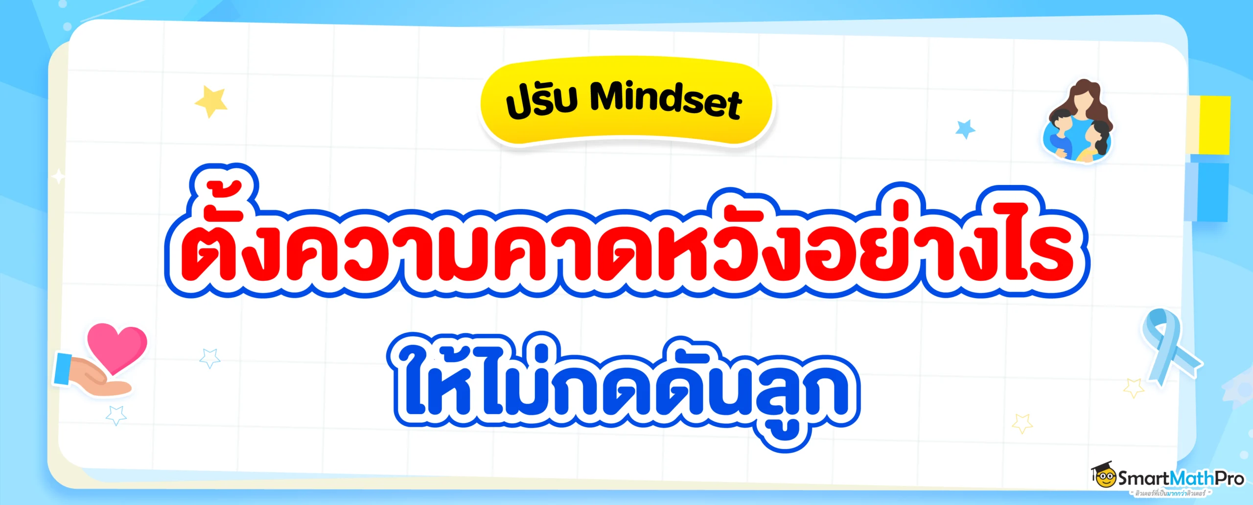 ปรับความคาดหวังที่มีต่อลูกยังไงให้ Healthy ? พ่อแม่ควรรู้