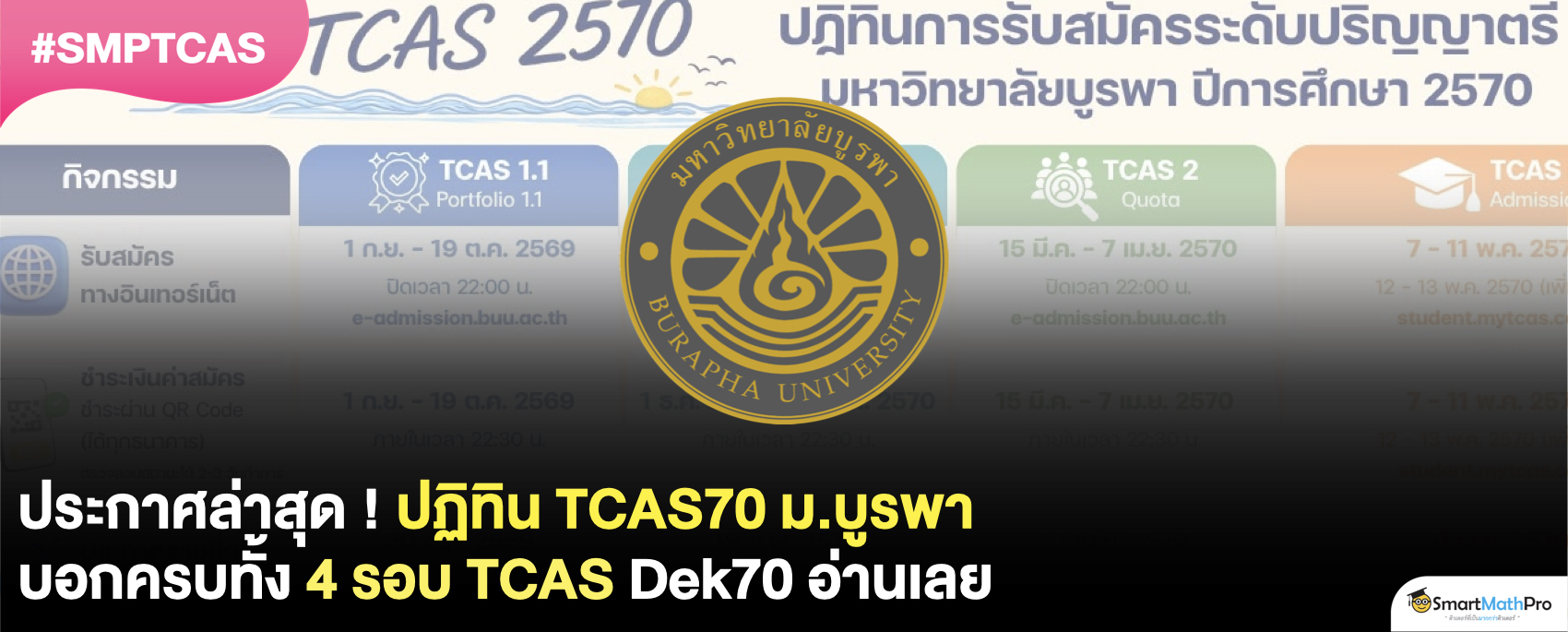 ม.บูรพา รับสมัคร TCAS70 วันไหน ?